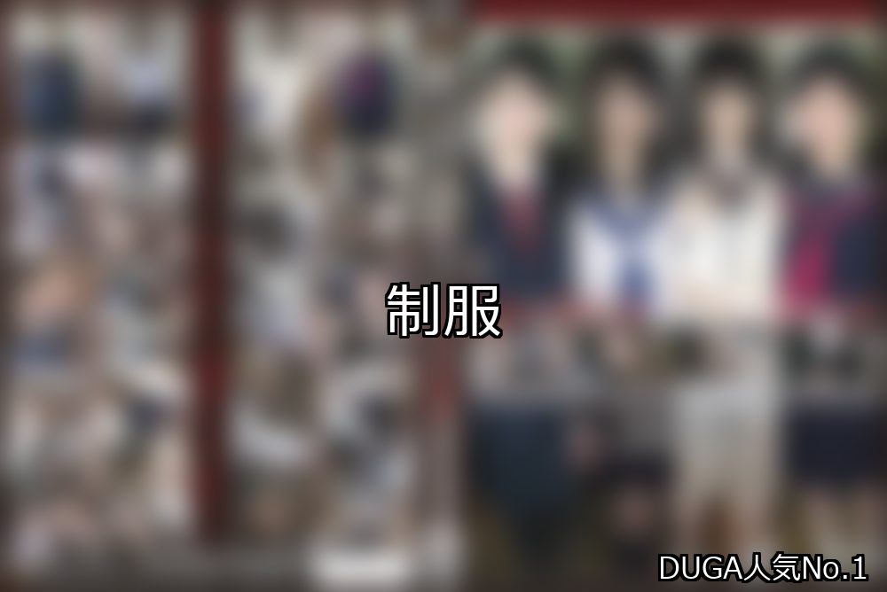 【DUGA】制服のおすすめ人気作品TOP10