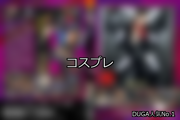 【DUGA】コスプレのおすすめ人気作品TOP10